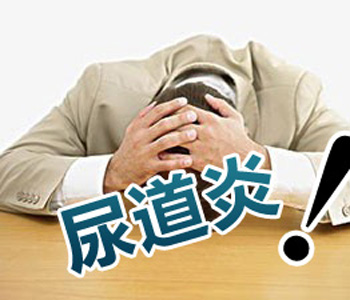 非淋菌性尿道炎与淋菌性尿道炎区别？